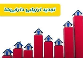 شمول یا عدم شمول مالیات به افزایش بهای ناشی از تجدید ارزیابی داراییهای اشخاص حقوق